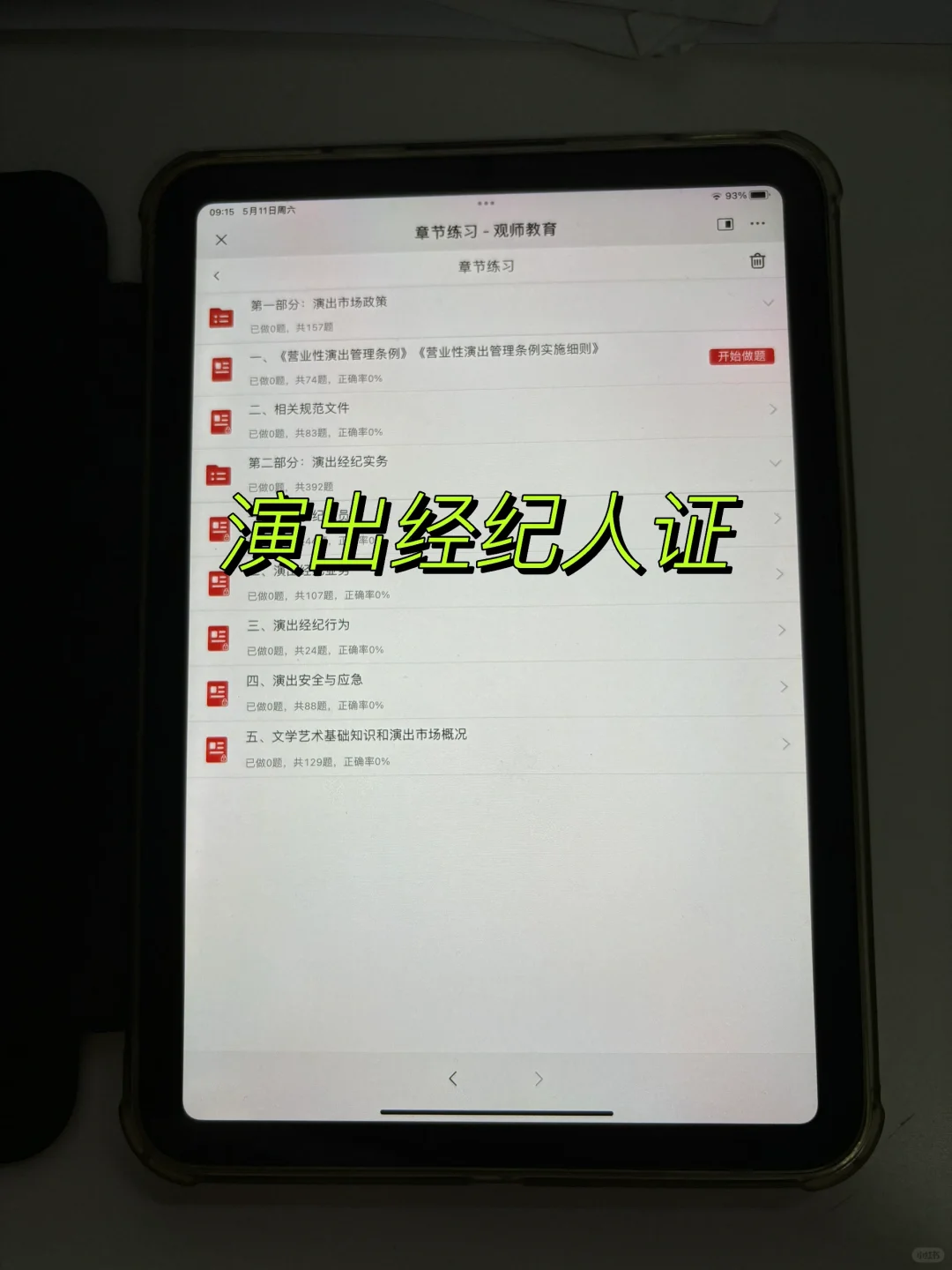 演出经纪人证刷题app