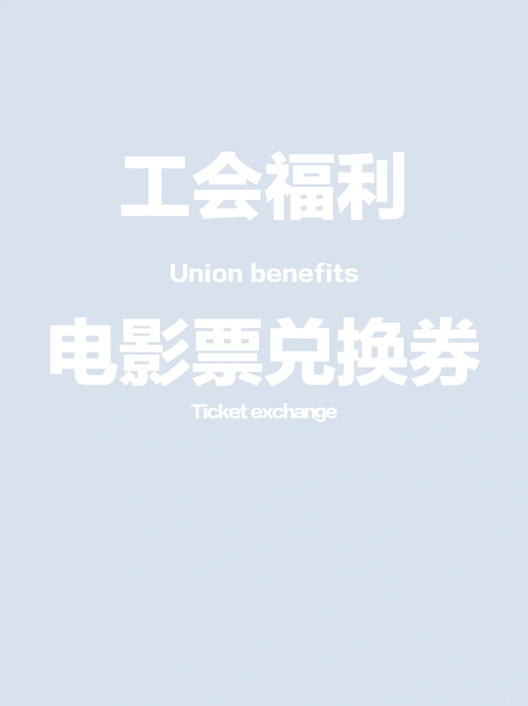广州国央企事业单位工会福利电影票兑换券