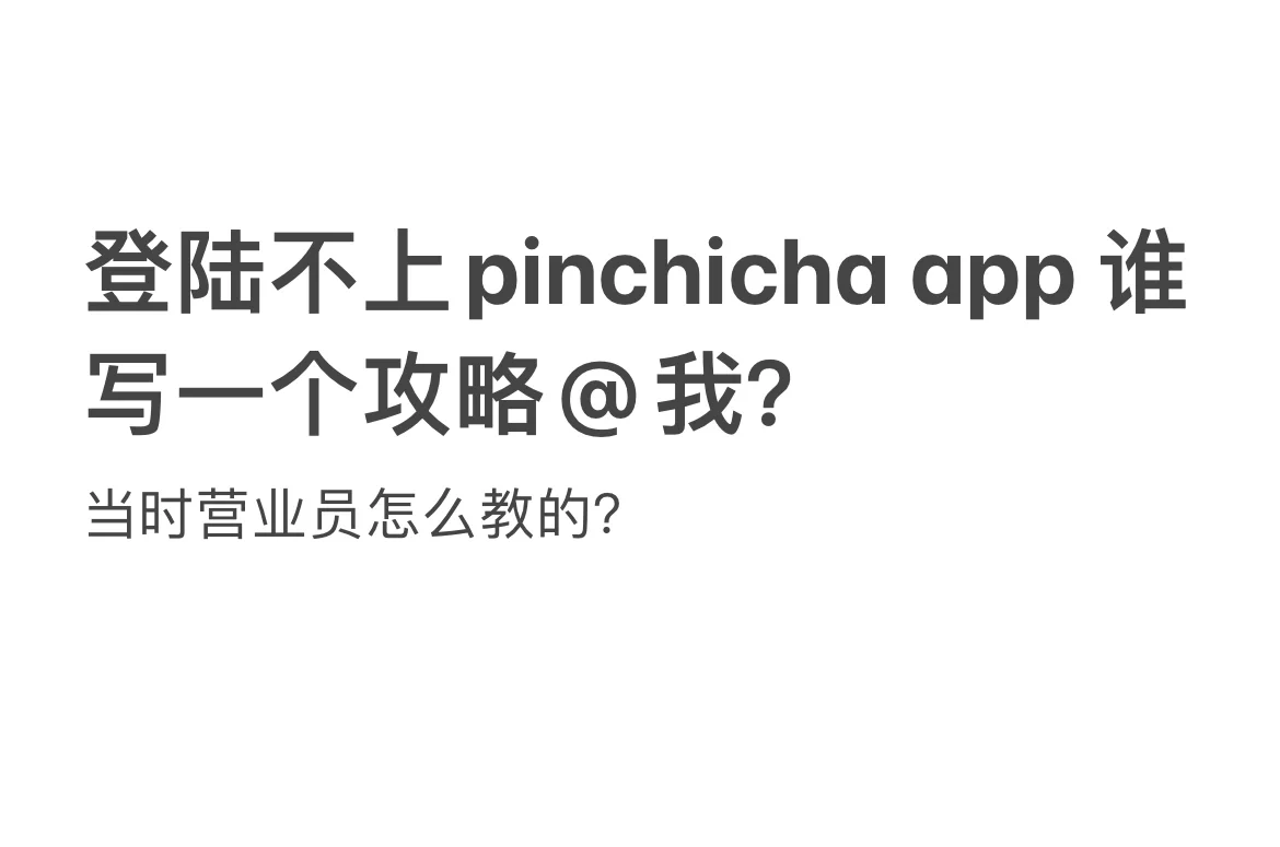 登陆不上pinchicha app 谁写一个攻略@我？