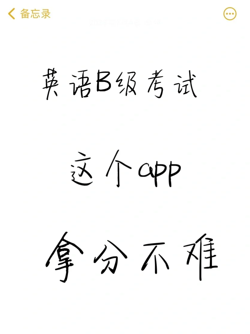 英语B级考试，这个app，拿分真不难