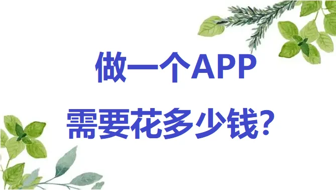 做一个APP需要花多少钱？