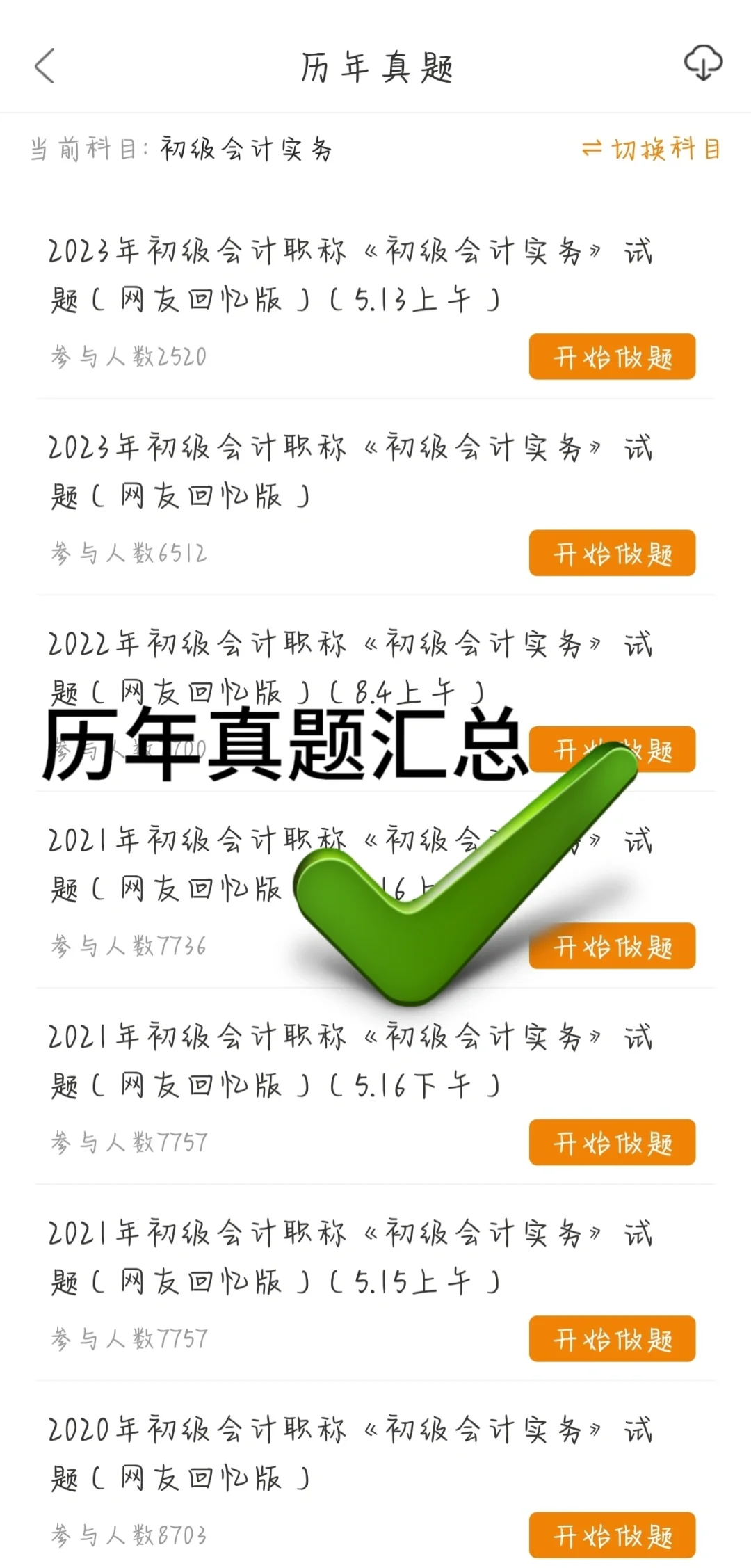 💯一个很变态…但能过初级会计的APP