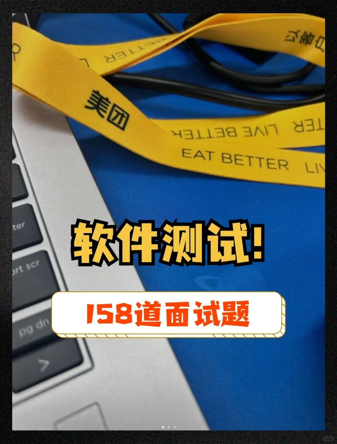 美团软件测试上岸❗158道真题及答案❗