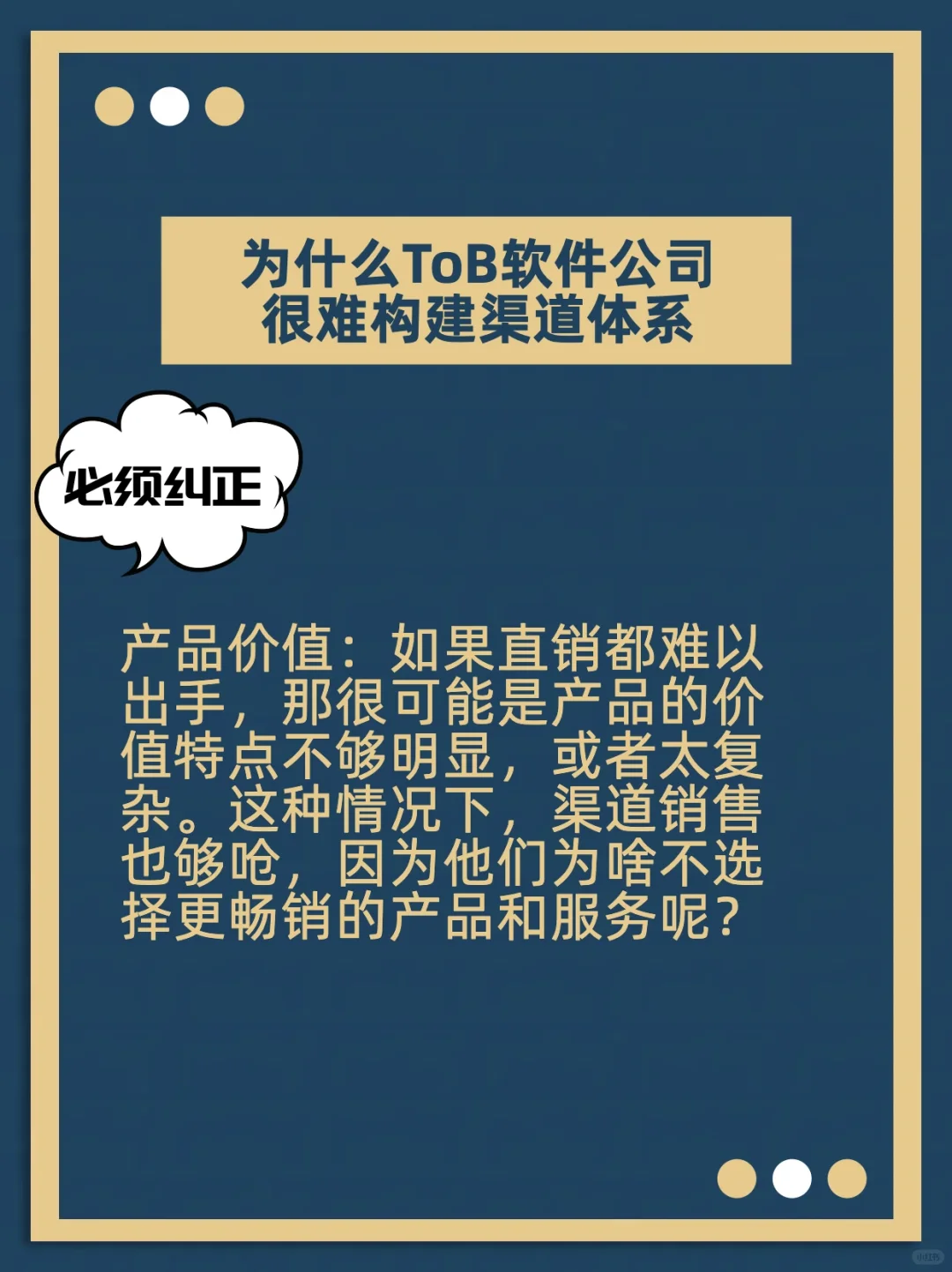 🚀老板必看：为何ToB软件公司难构建渠道