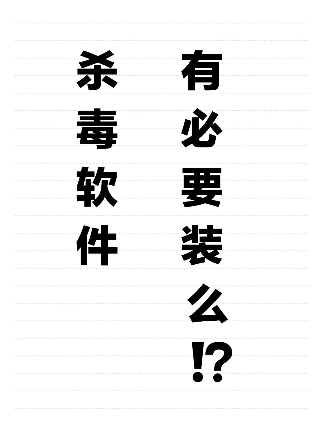 杀毒软件到底有没有必要装⁉️