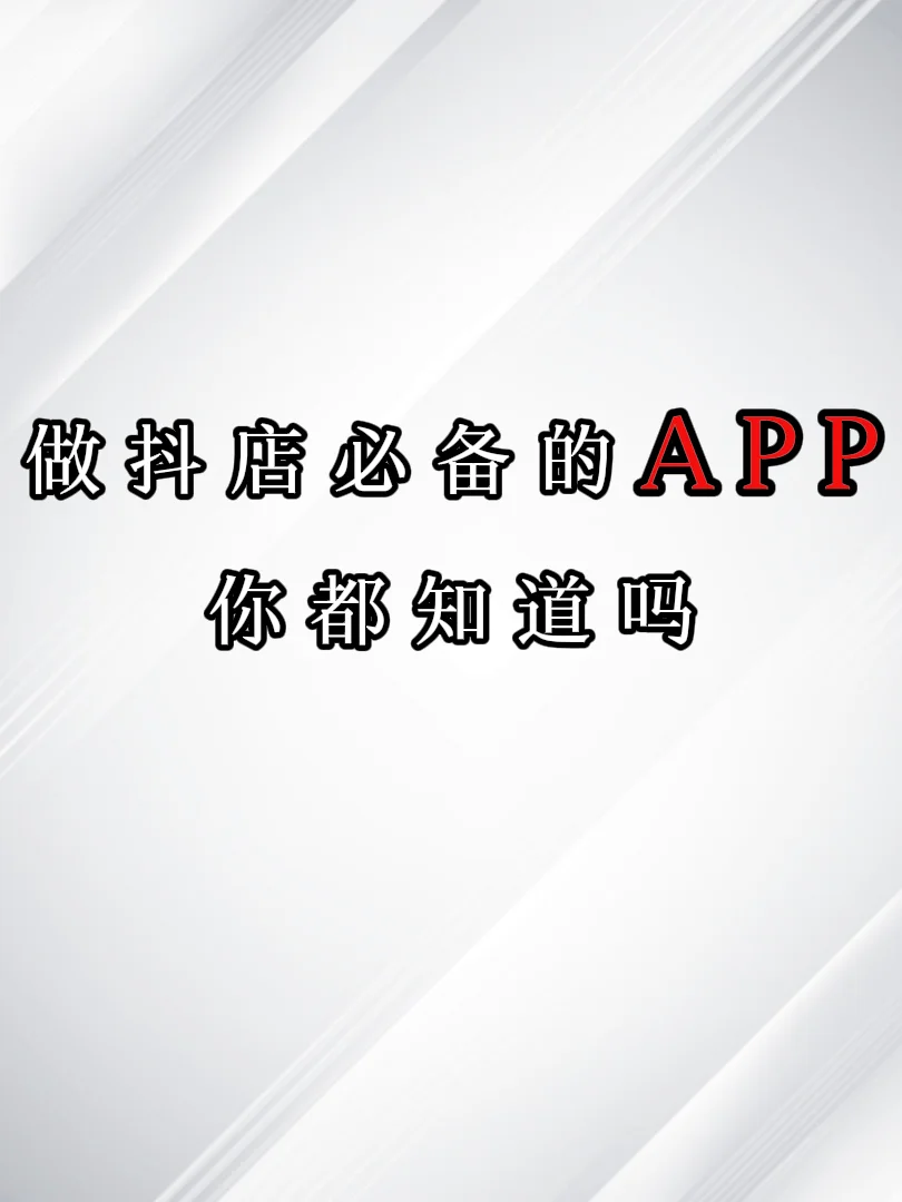 抖店必备app，你都知道吗