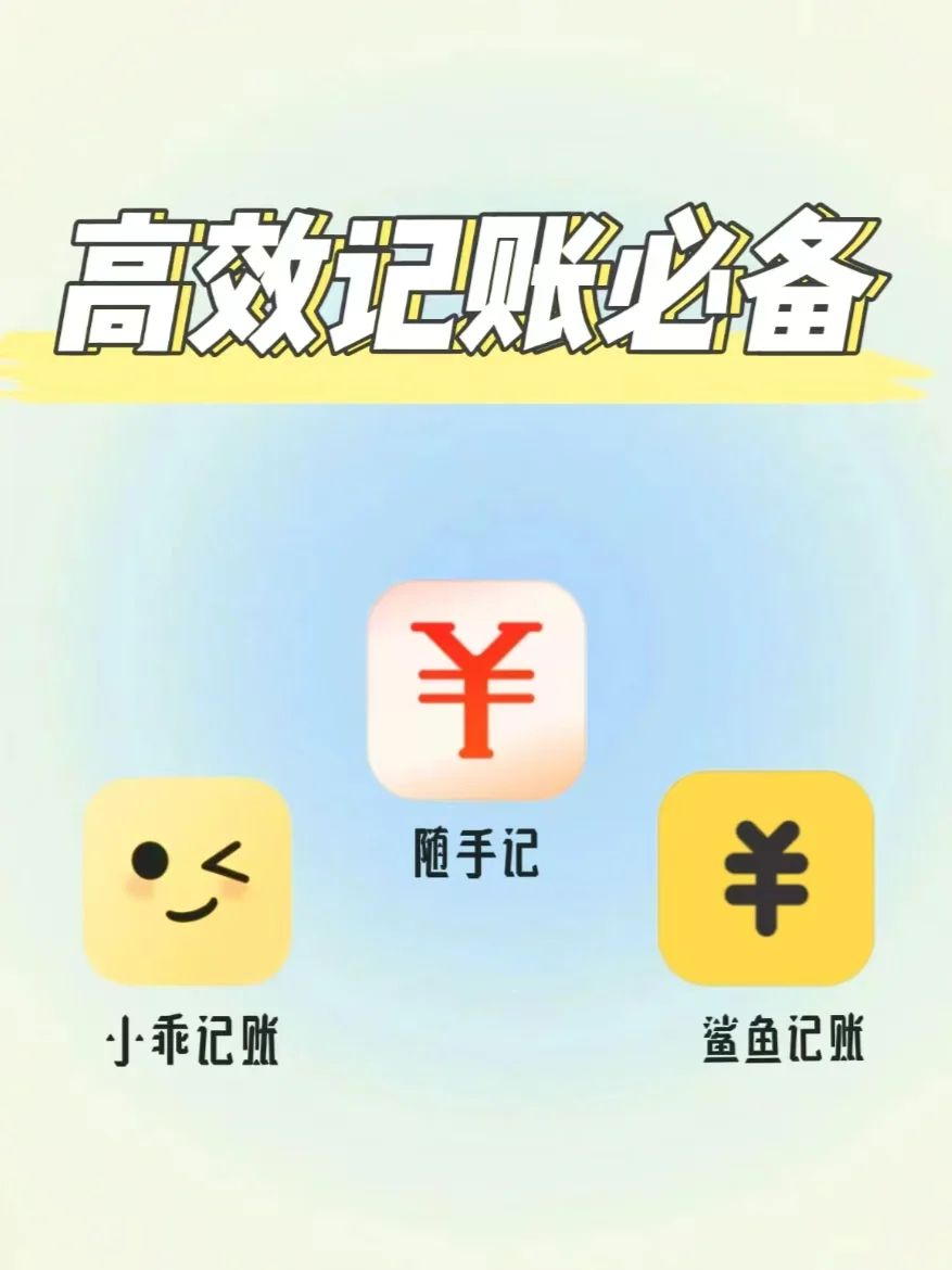 用记账APP轻松管理财务，记账不再烦恼