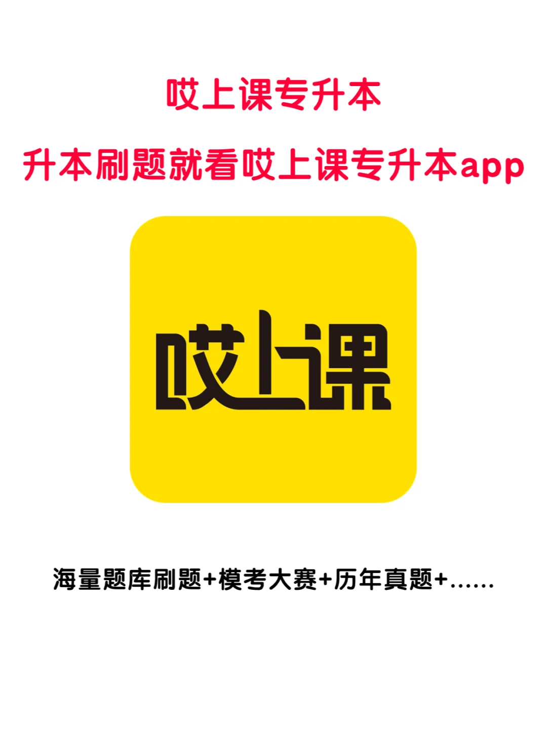 专升本备考|不知道这个app就亏大了