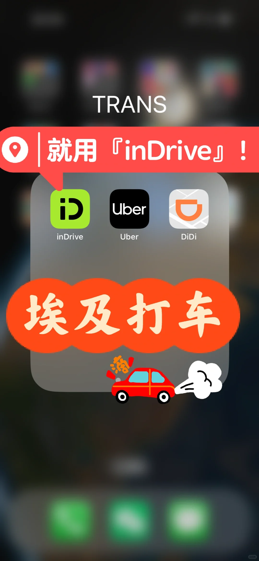 埃及 | 打车软件首选inDrive!