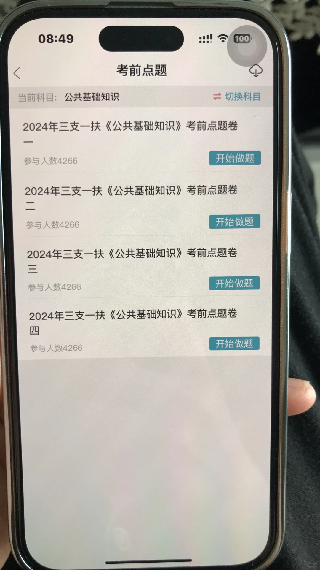 三支一扶，感谢这个app，赢麻了啊✌️