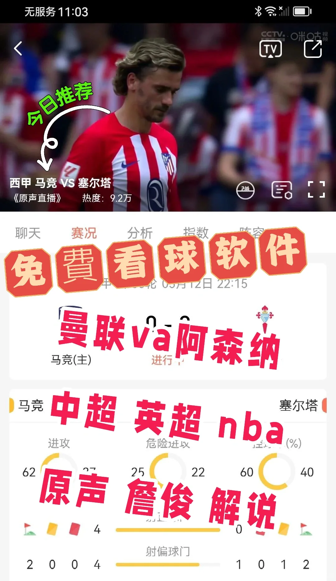 嗨皮，看詹俊解說不沖V1P的app