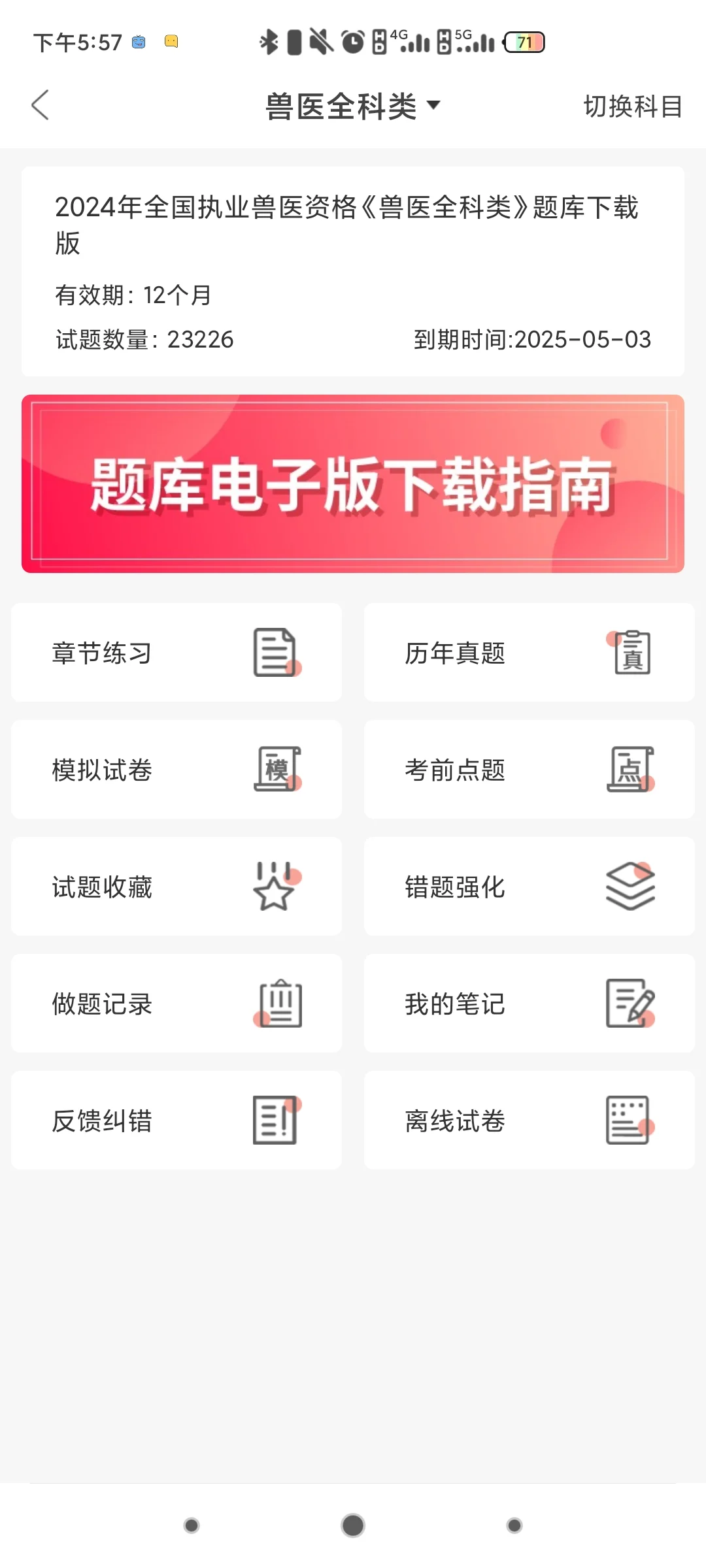 执业兽医师考试APP，倒计时63天，全靠它