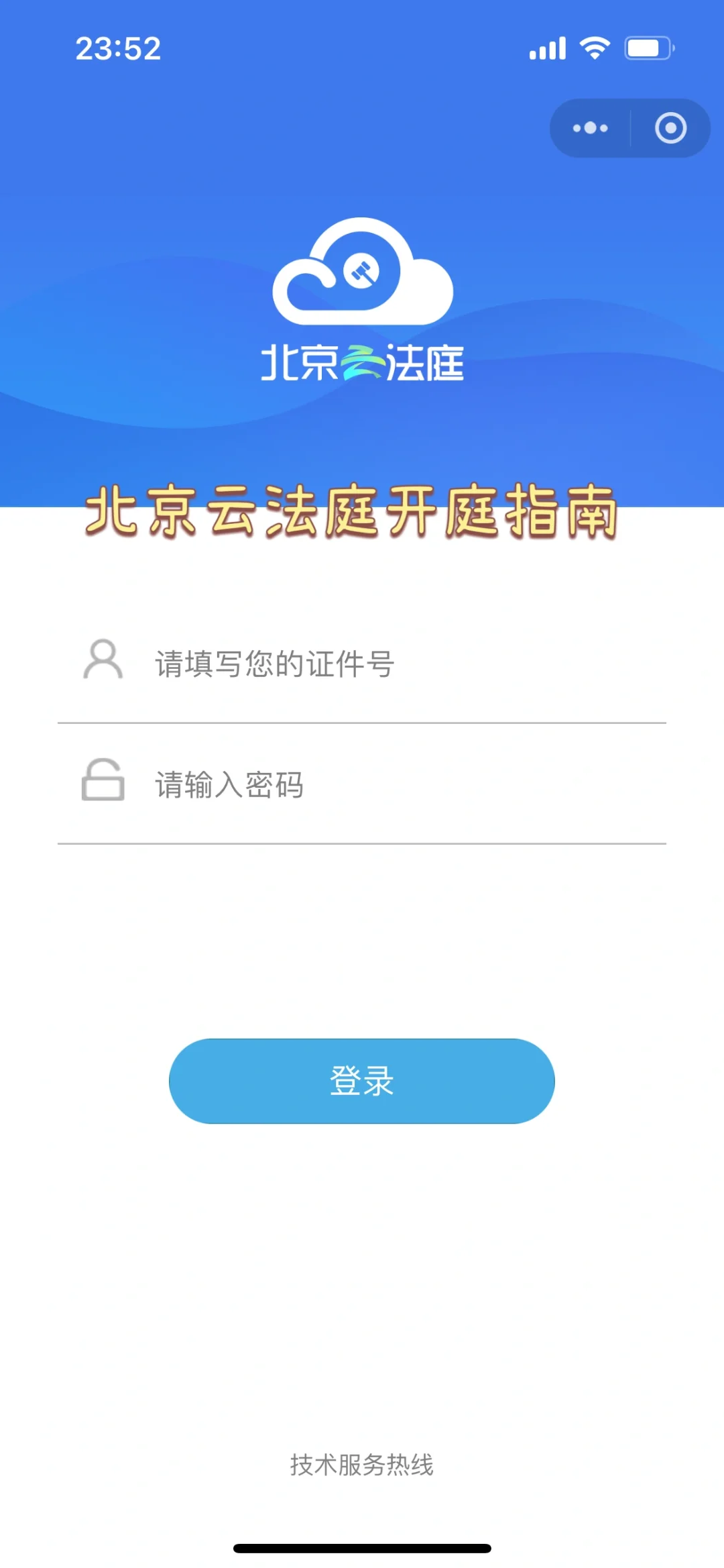 北京线上开庭-如何使用开庭软件