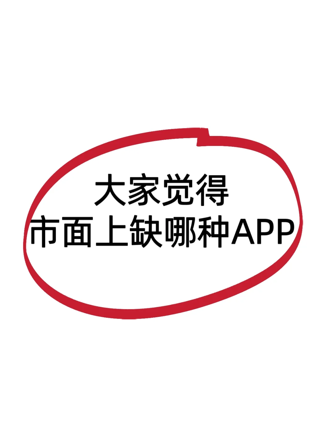 大家认为市面上还缺哪种APP？