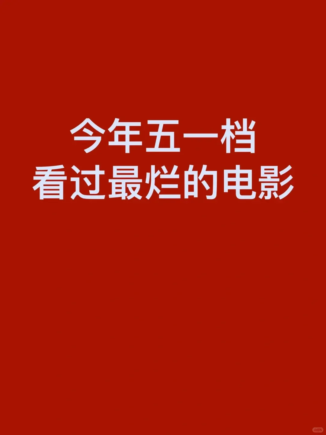 今年五一档，8部电影，有好有坏，大家提名