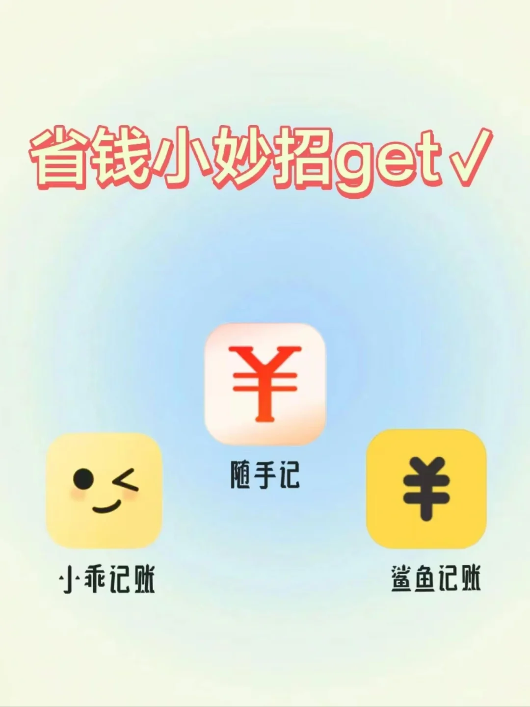 提升记账效率的三款必备APP