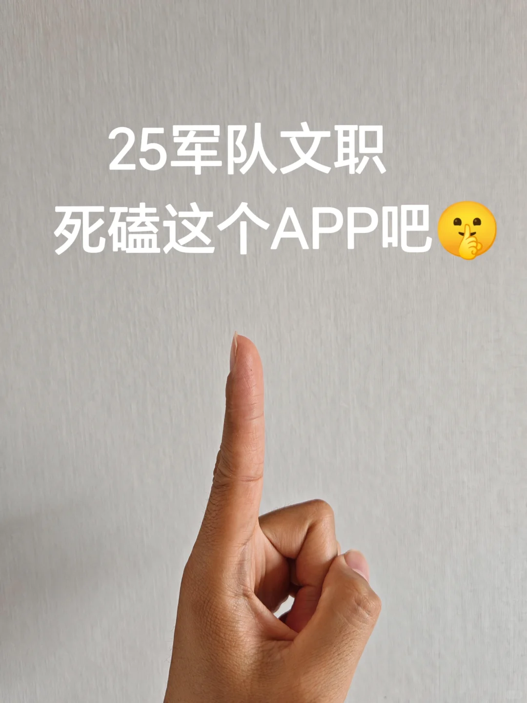 25军队文职，就这个APP，我赢麻了啊