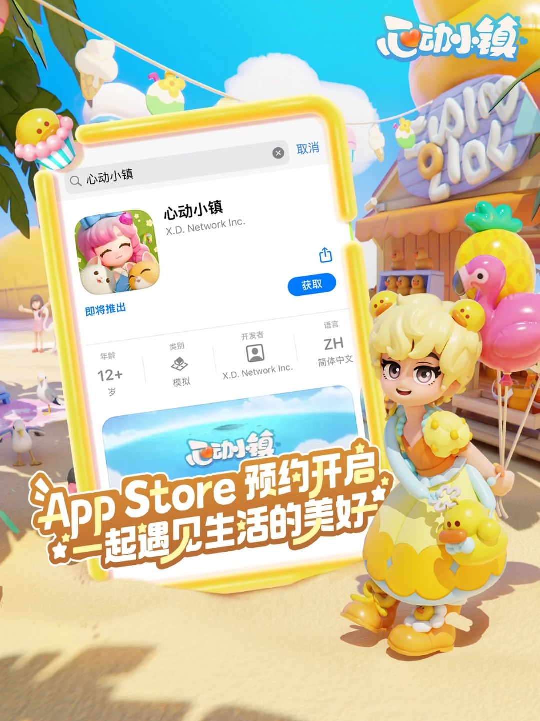 《心动小镇》App Store预约已开启！