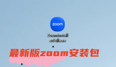 zoom最新版安装包（电脑版）无偿分享。