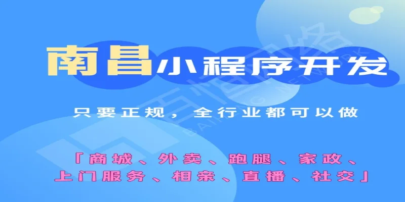 南昌做APP软件开发,小程序公众号制作公司