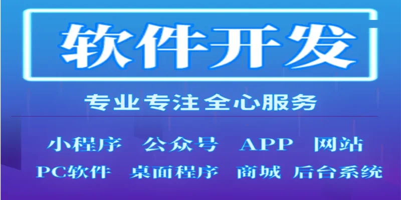 南昌做APP软件开发,小程序公众号制作公司