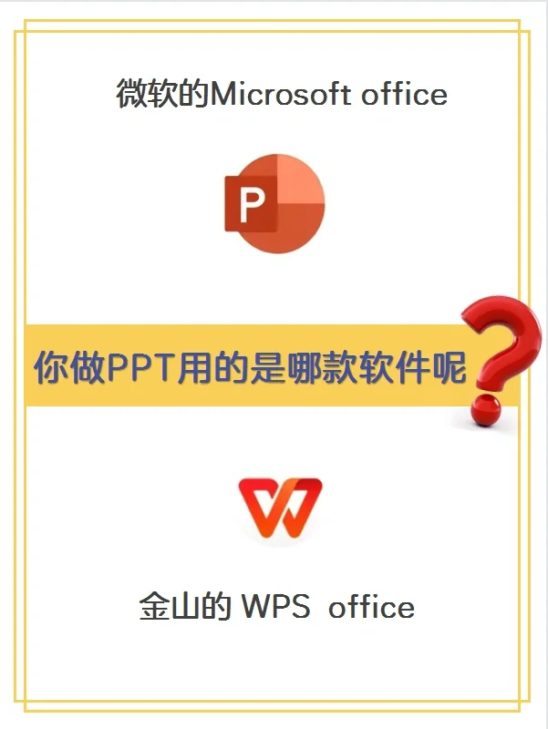 🤓你做PPT用的哪种软件呢？进来聊聊吧~