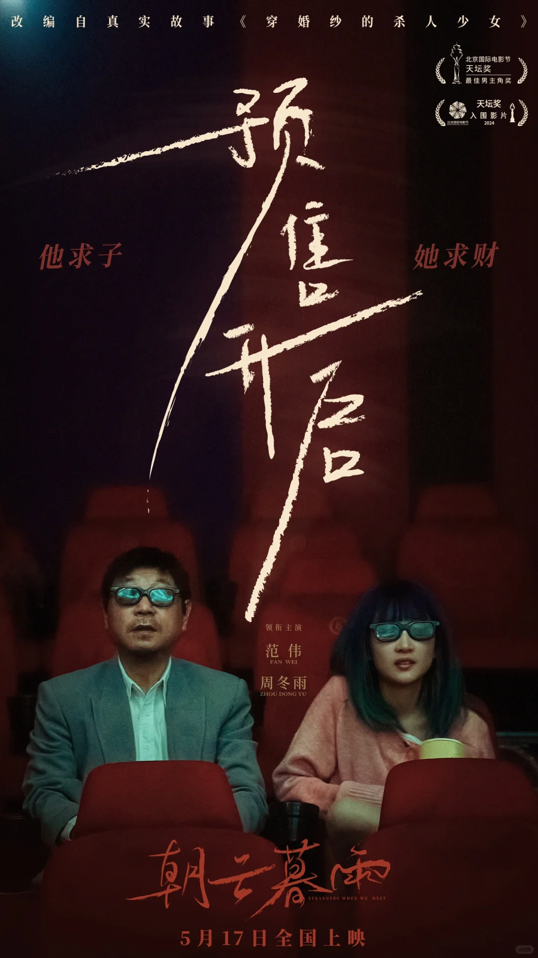 电影《朝云暮雨》5月17日上映