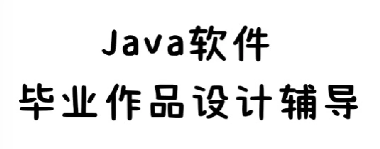 JAVA软件毕业作品设计辅导，有兴趣的来