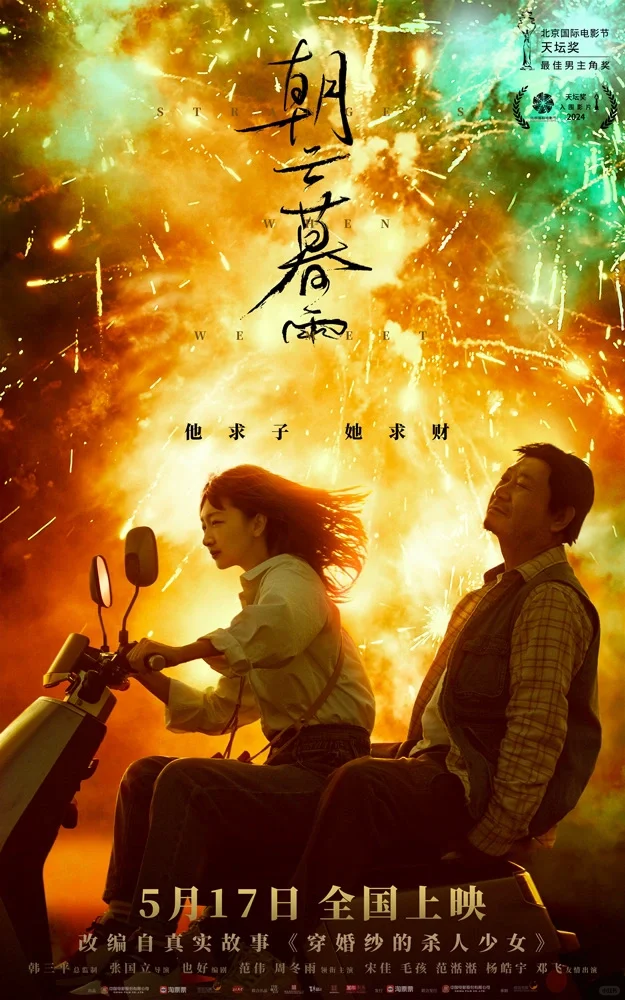 电影《朝云暮雨》5月17日上映