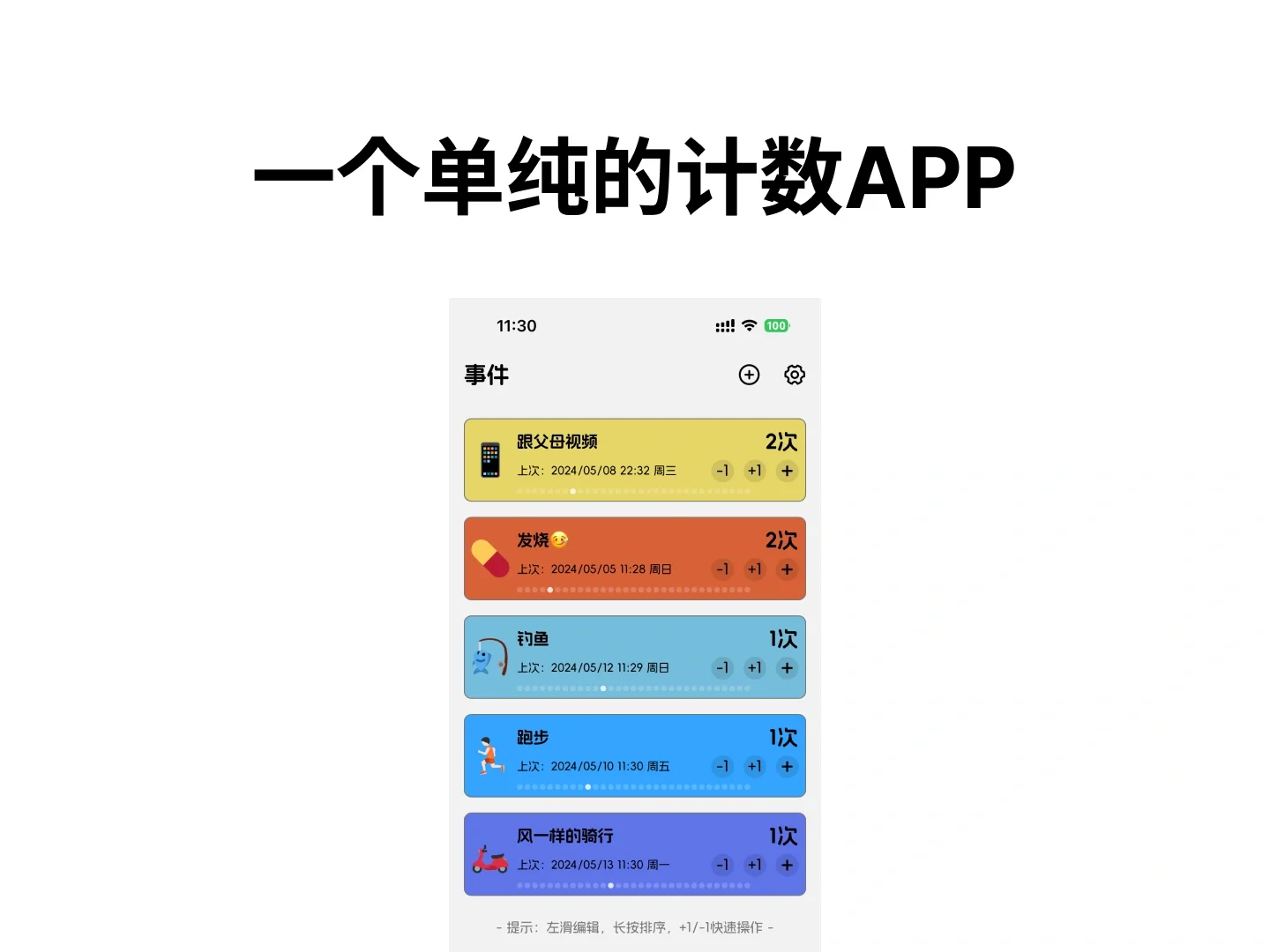 一个单纯的计数APP