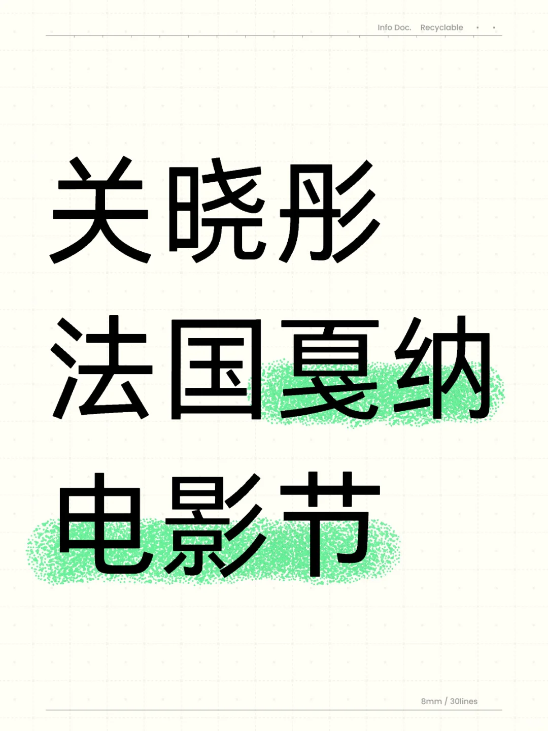 关晓彤  法国戛纳电影节