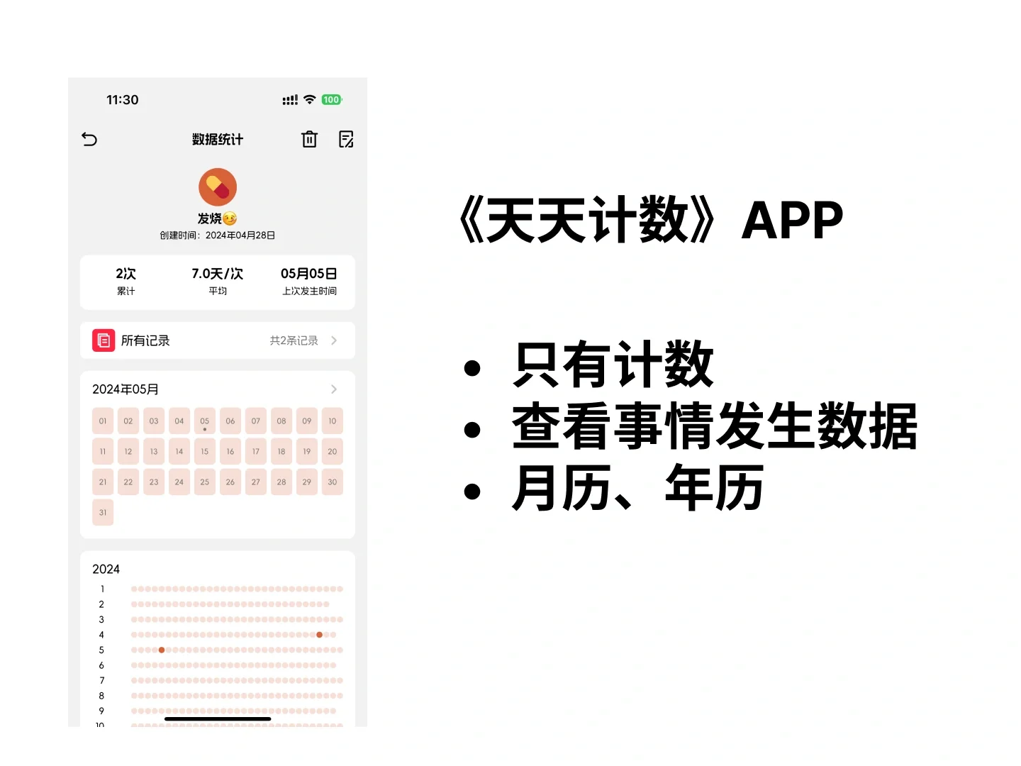 一个单纯的计数APP