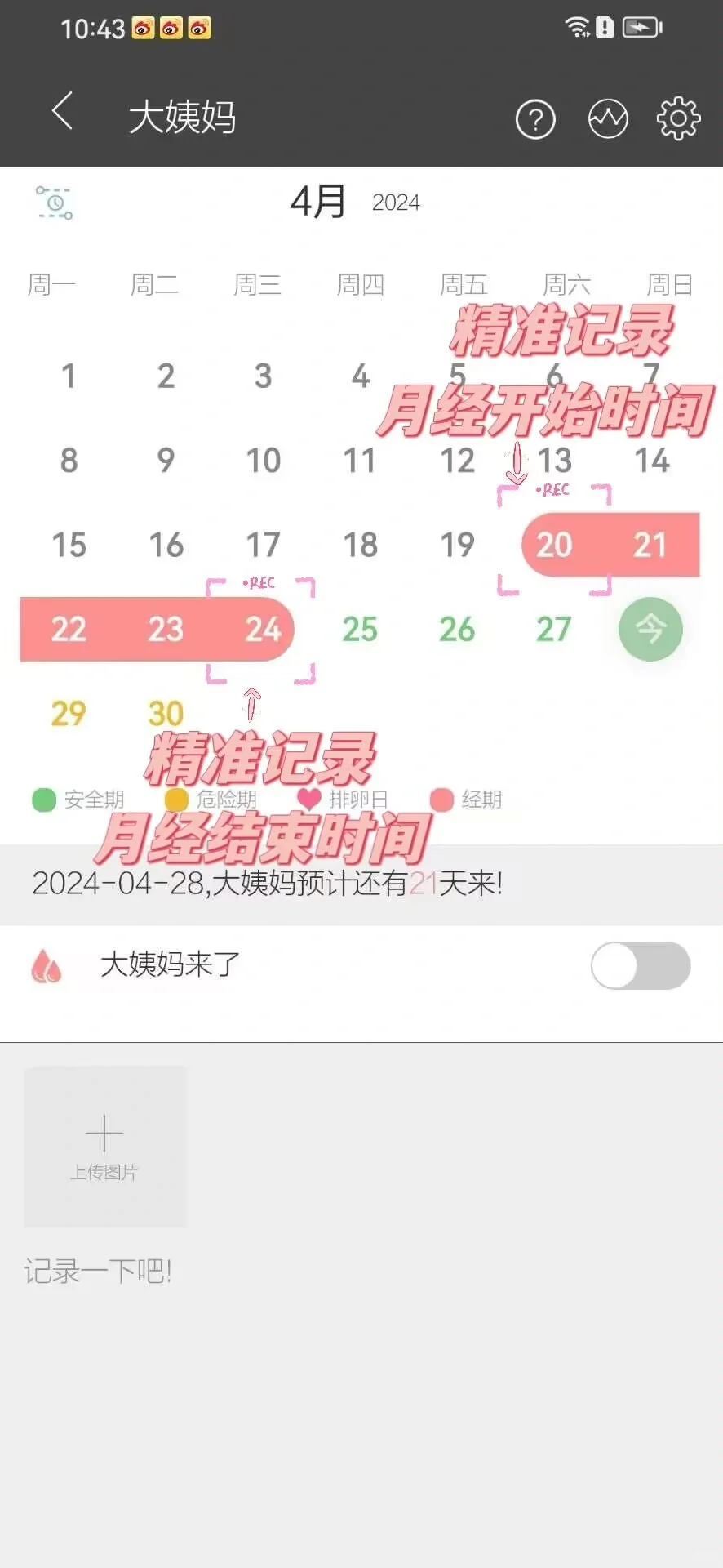 超准的姨妈记录APP 提醒也太准了吧