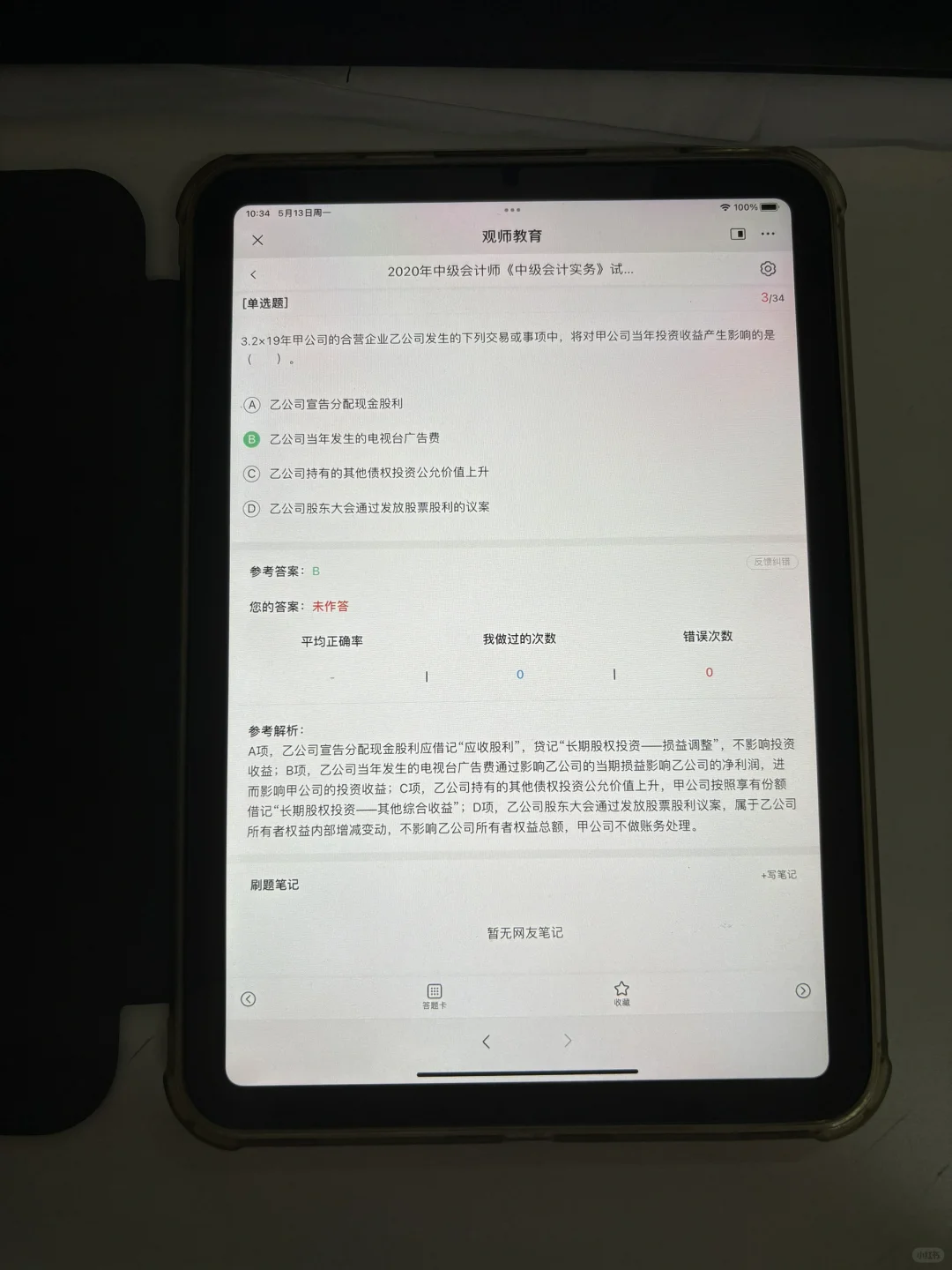 中级会计师app