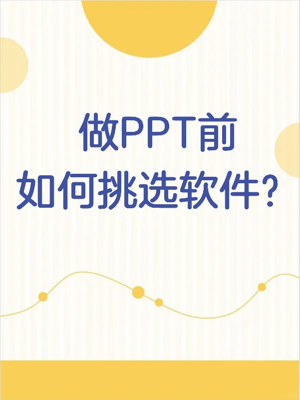 🤓你做PPT用的哪种软件呢？进来聊聊吧~