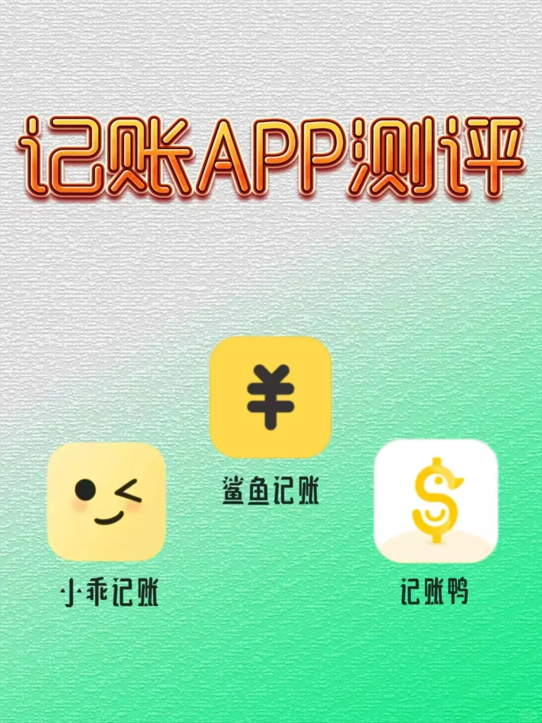 【精选记账APP】让你省时又省心