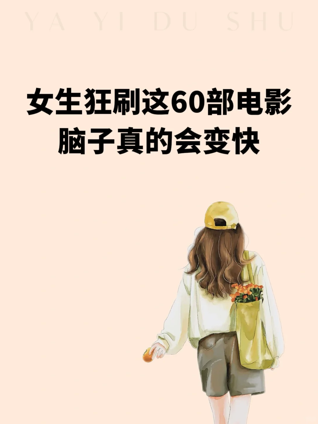 女生狂刷这60部电影脑子真的会变快