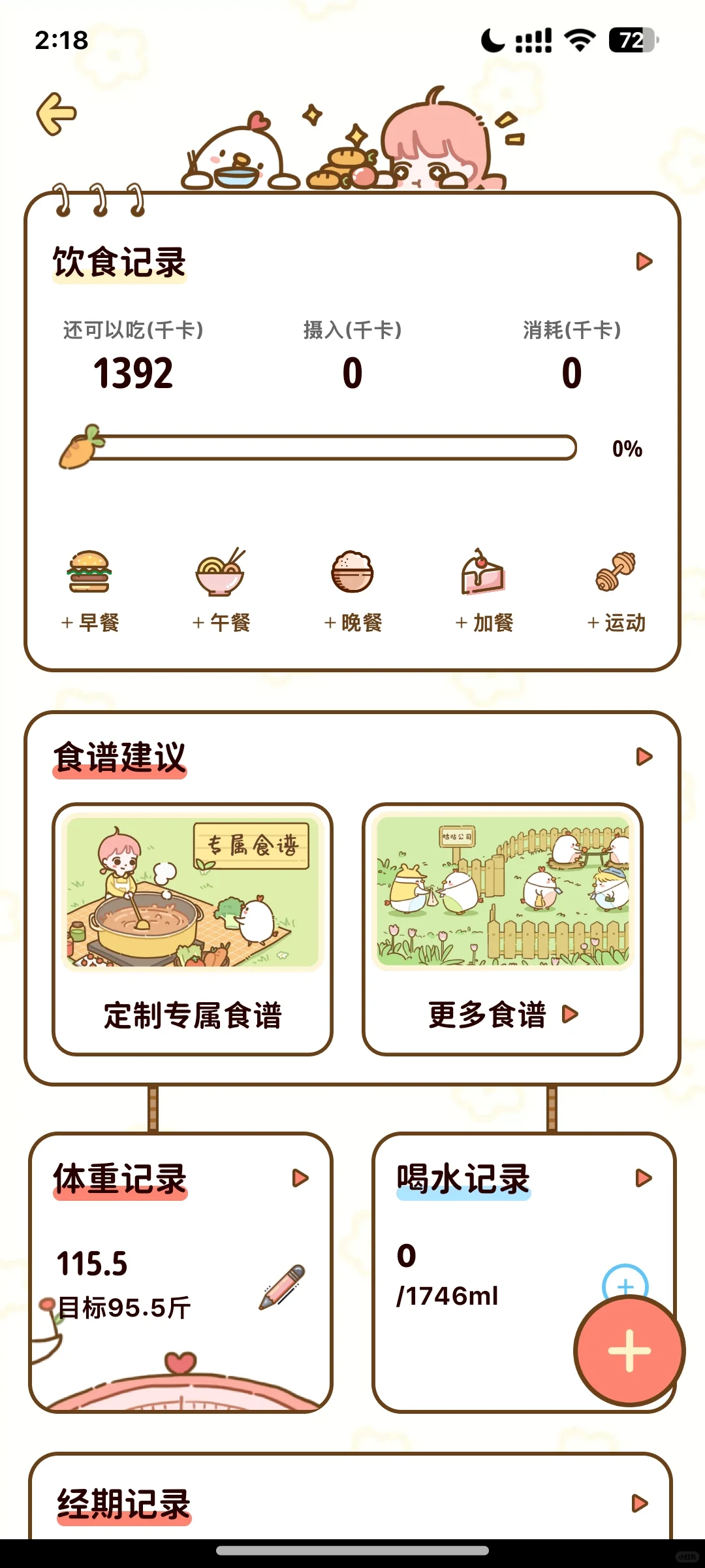 减脂食谱APP