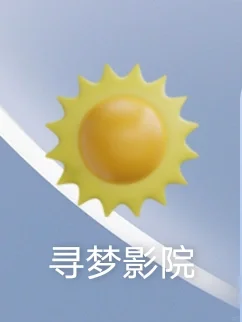 一款免费的影视APP