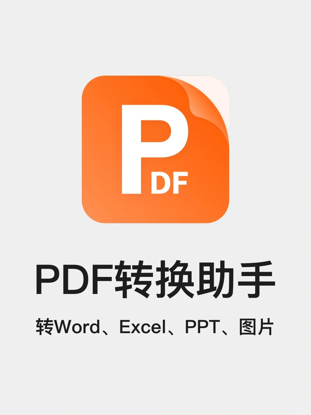 PDF转换助手✅打工人办公神器