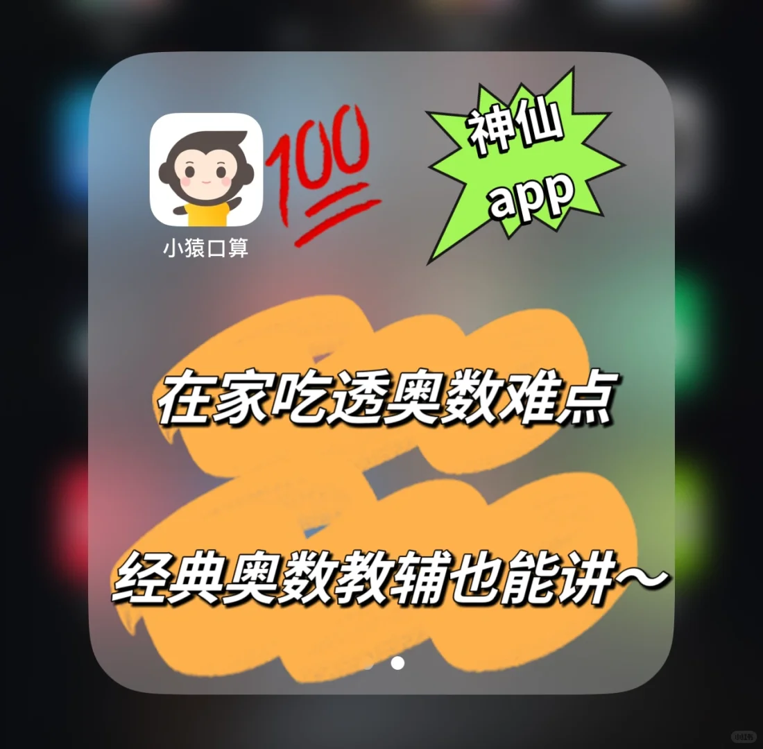 神仙app🌞小猿口算竟然这么好用