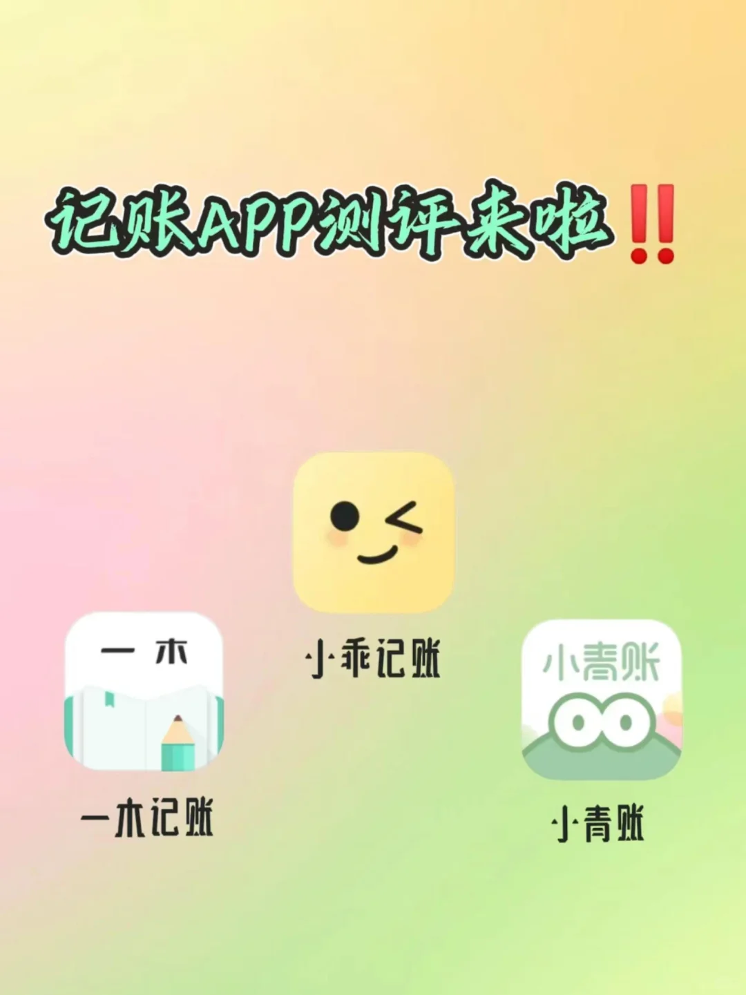 记账app测评