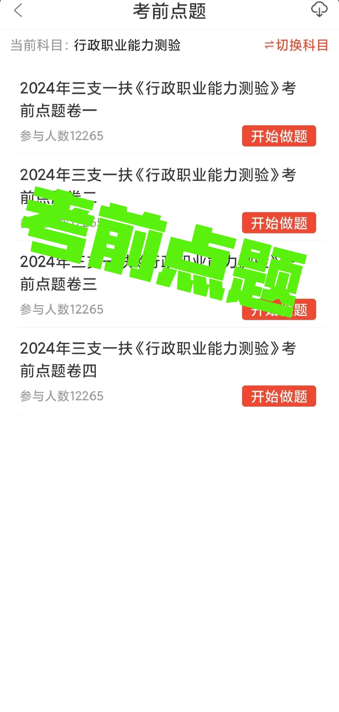 三支一扶备考宝藏APP，还有错题强‼️