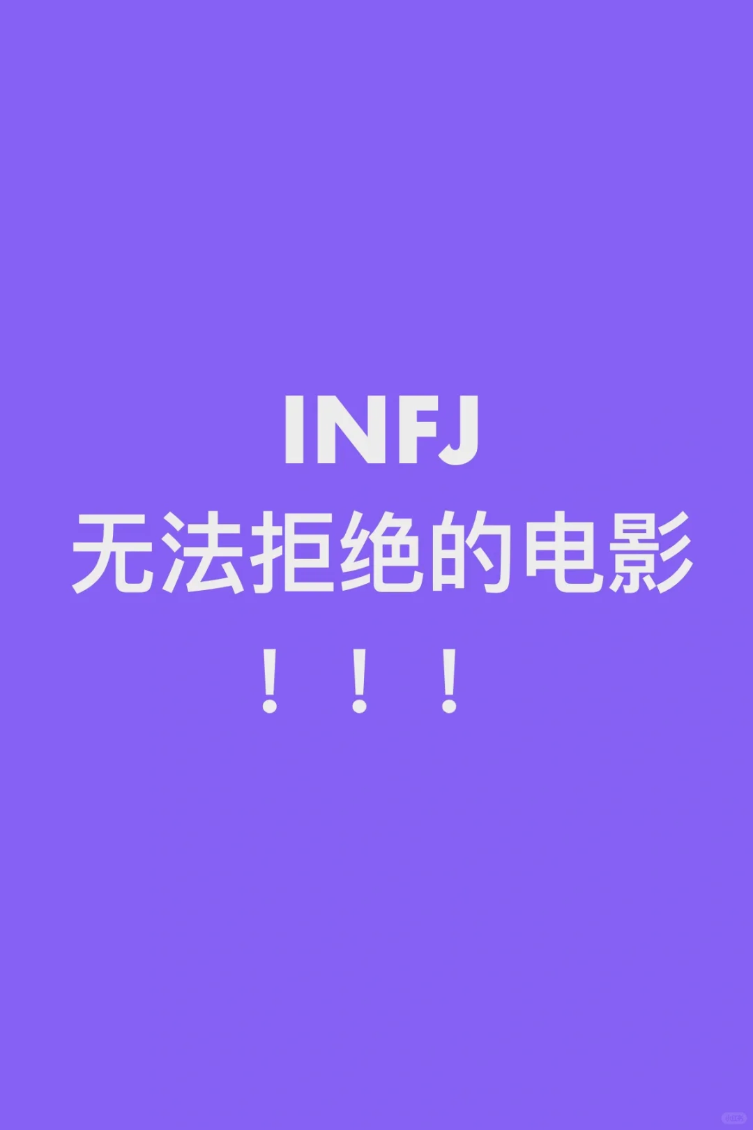 速看！👀20部INFJ会喜欢的电影