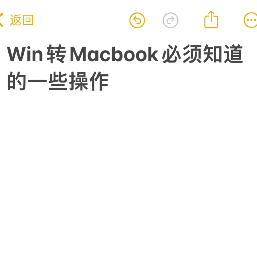 干货｜win转macbook必须知到的一些操作。