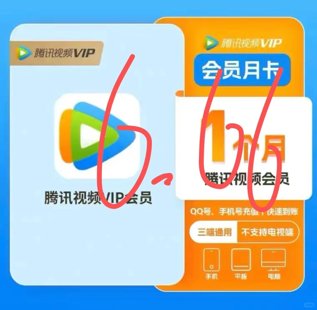 腾讯视频app会员月卡送福利