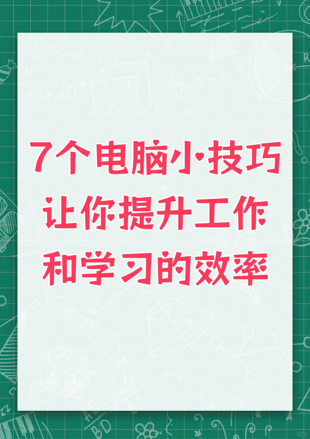 分享几个简单好用的小技巧🟢