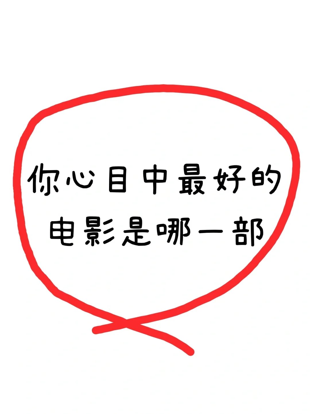 你心目中最好的电影是哪一部？说说它的剧情