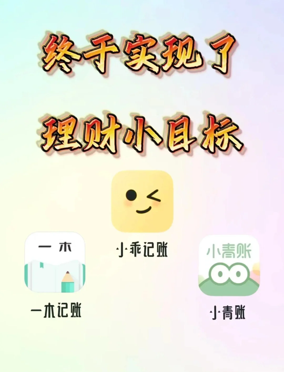 记账APP助你财路坦途