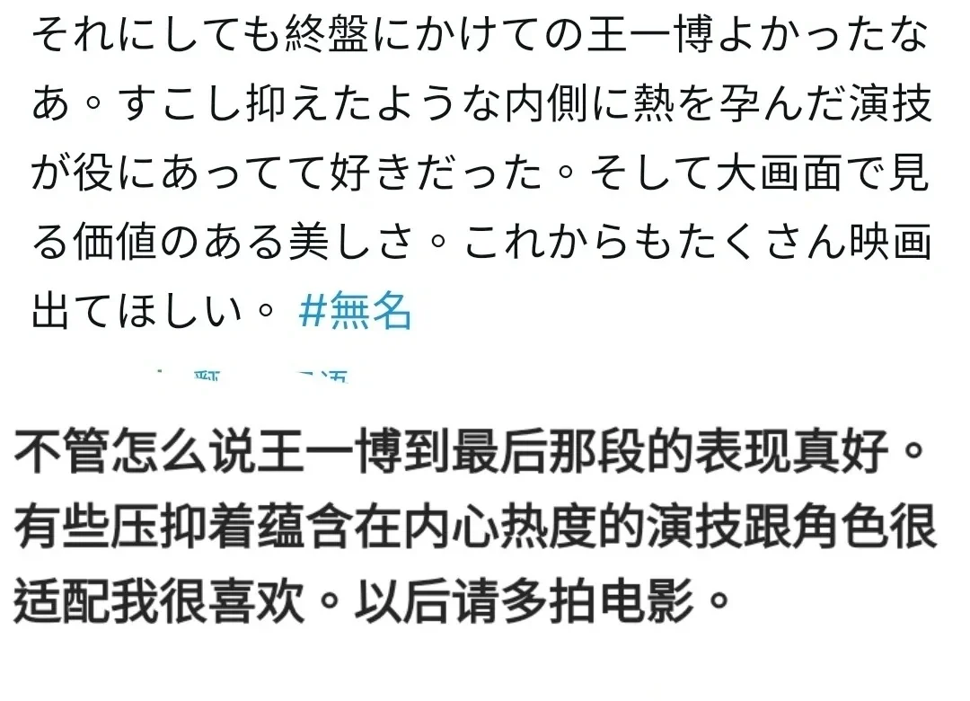 王一博电影《无名》日本上映收获好评无数